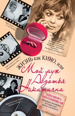 Книга "Жизнь как КИНО, или Мой муж Авдотья Никитична" – Элеонора Прохницкая, 2011
