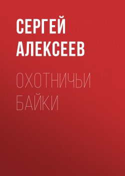 Книга "Охотничьи байки" – Сергей Алексеев, 2011