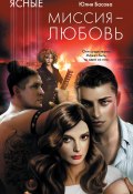 Книга "Миссия – любовь" (Басова Юлия, 2011)