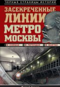 Книга "Засекреченные линии метро Москвы в схемах, легендах, фактах" (Матвей Гречко, 2012)