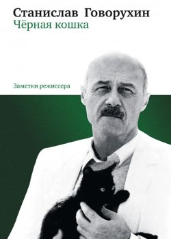 Книга "Чёрная кошка" – Станислав Говорухин, 2009