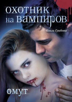 Книга "Омут" {Охотник на вампиров} – Ольга Грибова, Ольга Грибова, 2011