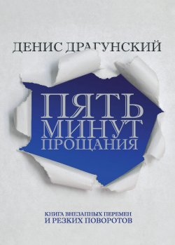 Книга "Пять минут прощания (сборник)" – Денис Драгунский, 2011