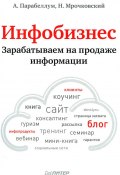 Инфобизнес. Зарабатываем на продаже информации (Андрей Парабеллум, Николай Мрочковский, 2012)