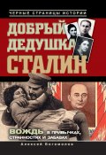 Книга "Добрый дедушка Сталин. Правдивые рассказы из жизни вождя" (Алексей Богомолов, 2012)