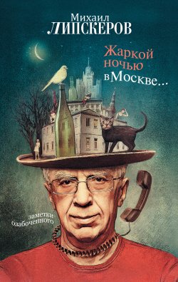 Книга "Жаркой ночью в Москве…" – Михаил Липскеров, 2012