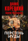 Книга "Перстень Иуды" (Данил Корецкий, Сергей Куликов, 2012)