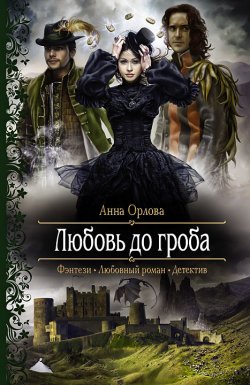 Книга "Любовь до гроба" – Анна Орлова, 2012