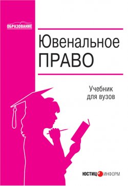 Книга "Ювенальное право" – Коллектив авторов, 2005