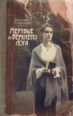 Книга "Мертвые из Верхнего Лога" – Марьяна Романова, 2010