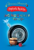 Лопнувшее колесо фортуны (Валентина Андреева, 2012)