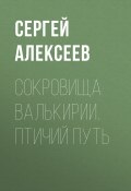 Книга "Сокровища Валькирии. Птичий путь" (Сергей Алексеев, 2012)