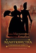 Книга "Отверженная невеста" (Анна Малышева, Анатолий Ковалев, 2012)