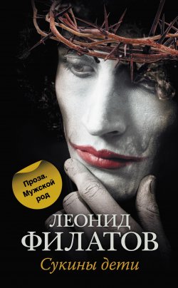 Книга "Сукины дети (сборник)" – Леонид Филатов, 2012