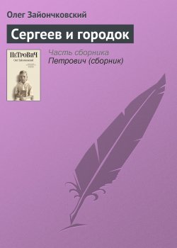 Книга "Сергеев и городок" – Олег Зайончковский