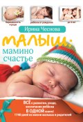 Малыш: мамино счастье (Ирина Чеснова, 2011)