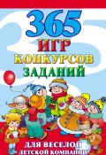 365 игр, конкурсов, заданий для веселой детской компании (Исполатов Алексей, 2012)