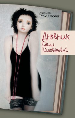Книга "Дневник Саши Кашеваровой" – Марьяна Романова, 2012
