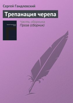 Книга "Трепанация черепа" – Сергей Гандлевский, 2012