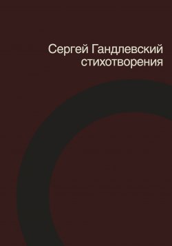 Книга "Стихотворения" – Сергей Гандлевский, 2012