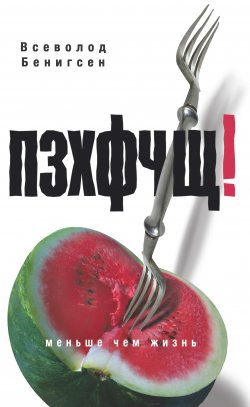 Книга "ПЗХФЧЩ! (сборник)" – Всеволод Бенигсен, 2012