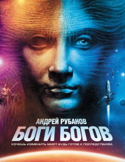 Книга "Боги богов" – Андрей Рубанов, 2012