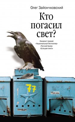Книга "Кто погасил свет?" – Олег Зайончковский, 2012