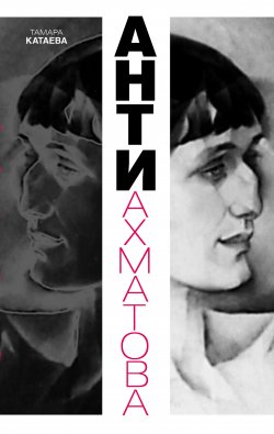 Книга "Анти-Ахматова" – Тамара Катаева, 2008