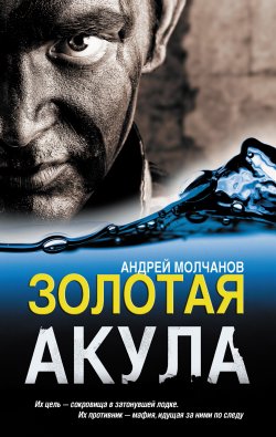 Книга "Золотая акула" – Андрей Молчанов, 2012