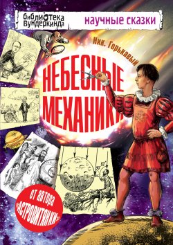 Книга "Небесные механики" {Научные сказки} – Николай Горькавый, 2013