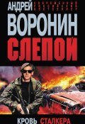 Книга "Слепой. Кровь сталкера" (Андрей Воронин, 2012)