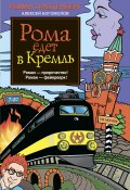 Рома едет в Кремль (Роман Трахтенберг, Алексей Богомолов, 2013)