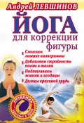 Книга "Йога для коррекции фигуры" (Андрей Левшинов, 2011)