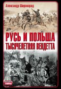 Книга "Русь и Польша. Тысячелетняя вендетта" (Александр Широкорад, 2011)