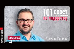 Книга "101 совет по лидерству" {101 совет} – Алексей Ищенко, 2013