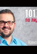 101 совет по лидерству (Алексей Ищенко, 2013)