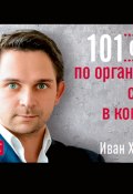 Книга "101 совет по организации сервиса в компании" (Иван Хроменков, 2012)