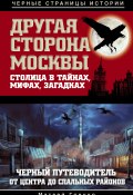 Другая сторона Москвы. Столица в тайнах, мифах и загадках (Матвей Гречко, 2012)