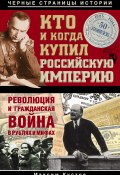 Книга "Кто и когда купил Российскую империю" (Максим Кустов, 2013)