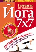 Книга "Йога 7x7. Суперкурс для начинающих" (Андрей Левшинов, 2010)