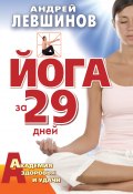 Книга "Йога за 29 дней" (Андрей Левшинов, 2009)