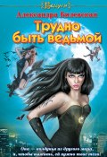 Книга "Трудно быть ведьмой" (Александра Билевская, 2010)