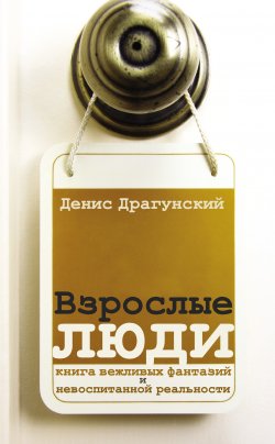 Книга "Взрослые люди (сборник)" – Денис Драгунский, 2013