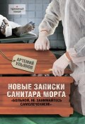 Книга "Новые записки санитара морга" (Артемий Ульянов, 2013)