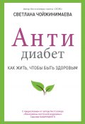 Книга "Антидиабет. Как жить, чтобы быть здоровым" (Светлана Чойжинимаева, 2013)