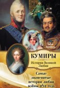 Книга "Самые знаменитые истории любви войны 1812 года" (Евсей Гречена, 2011)