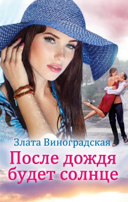 Книга "После дождя будет солнце" – Злата Виноградская, 2013