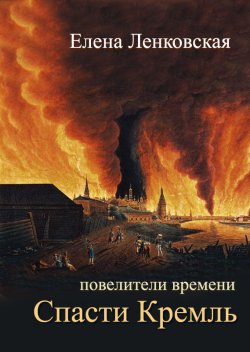 Книга "Спасти Кремль" {Повелители времени} – Елена Ленковская, 2011