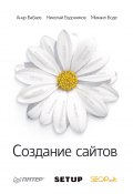 Создание сайтов (Анар Бабаев, Николай Евдокимов, Михаил Боде, 2014)