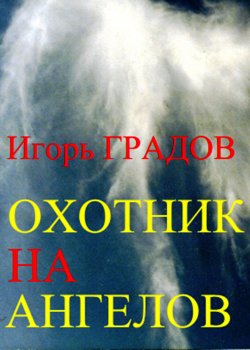 Книга "Охотник на ангелов" – Игорь Градов, 2014